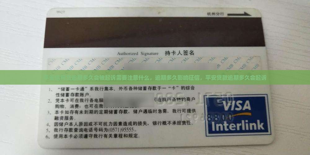 平安信用贷逾期多久会被起诉需要注意什么