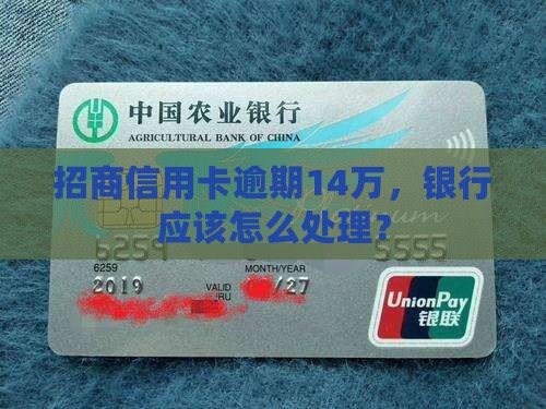 招商信用卡逾期14万应该怎么处理
