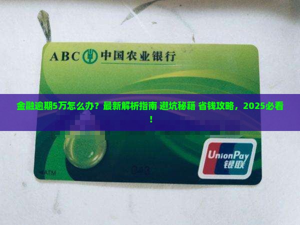 招联金融逾期5万了应该怎么办