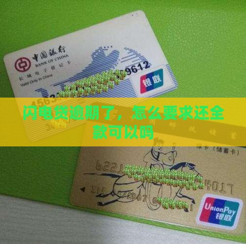 闪电贷逾期要求还全款可以吗怎么办