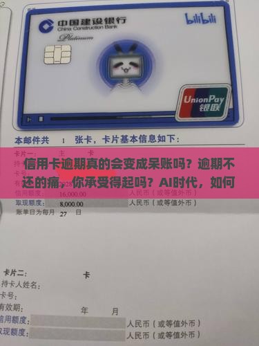 信用卡逾期成为呆账了