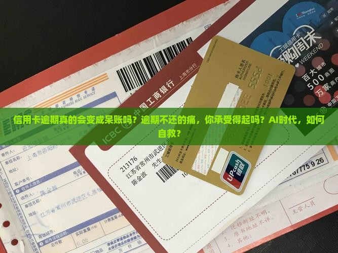 信用卡逾期成为呆账了