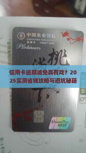 信用卡逾期信息说减免如何操作