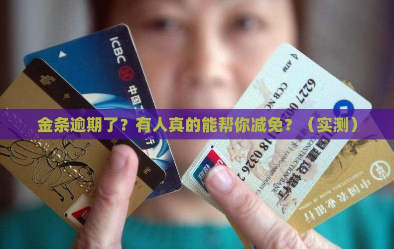 金条逾期有人联系减免