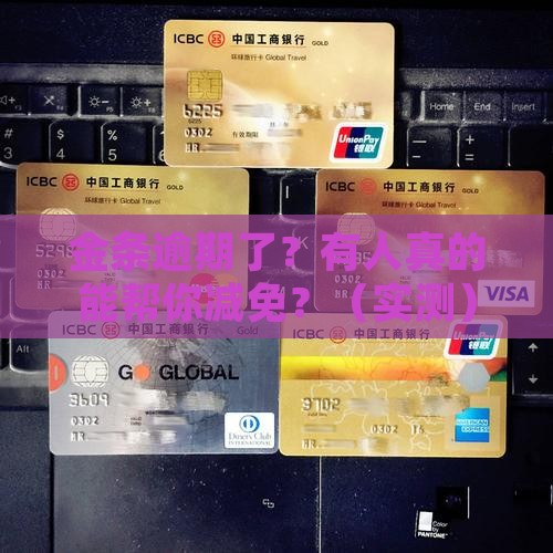 金条逾期有人联系减免