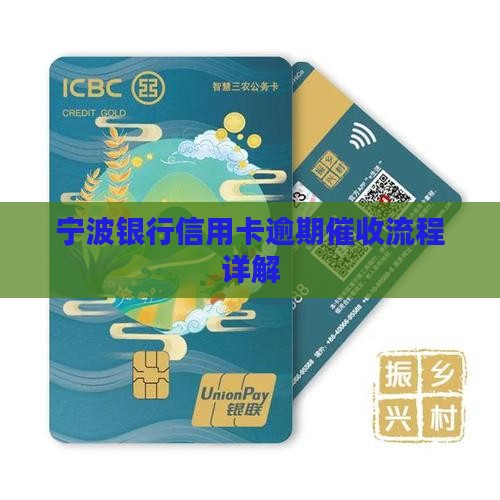 宁波信用卡催收流程解析
