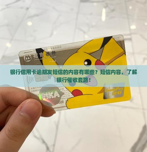 银行信用卡逾期发短信的内容有哪些
