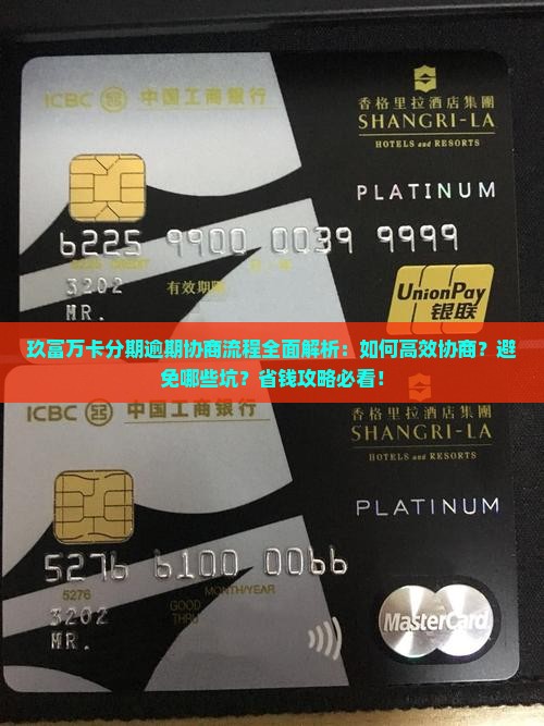 玖富万卡分期逾期协商流程