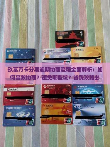 玖富万卡分期逾期协商流程