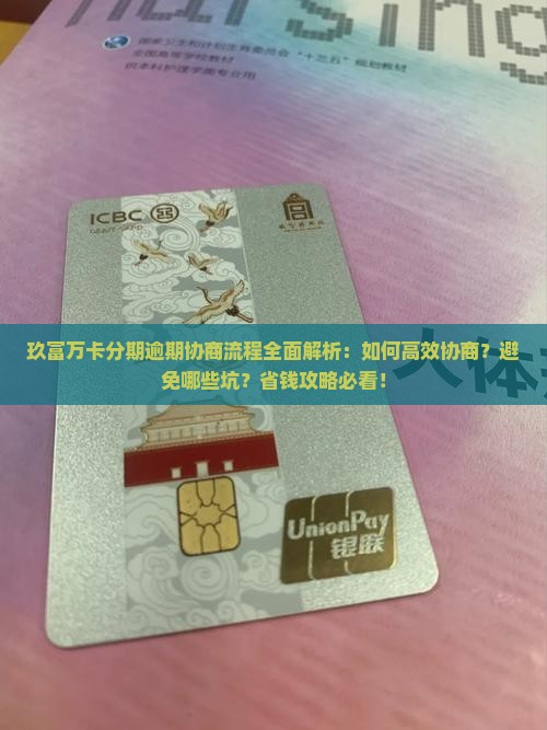 玖富万卡分期逾期协商流程