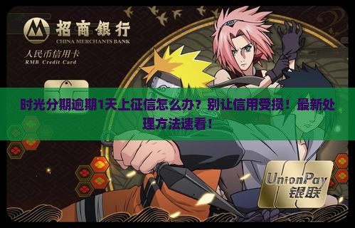 时光分期逾期1天上征信怎么办理