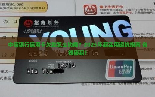 中信银行信用卡欠款协商攻略