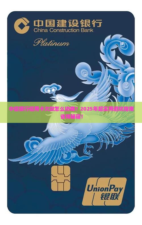 中信银行信用卡欠款协商攻略