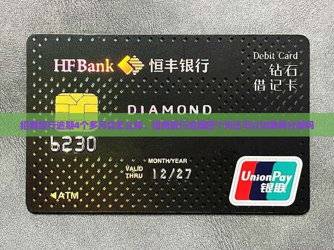 招商银行逾期4个多月会怎么样