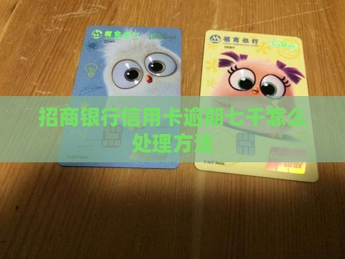 招商银行逾期七千怎么办处理方法