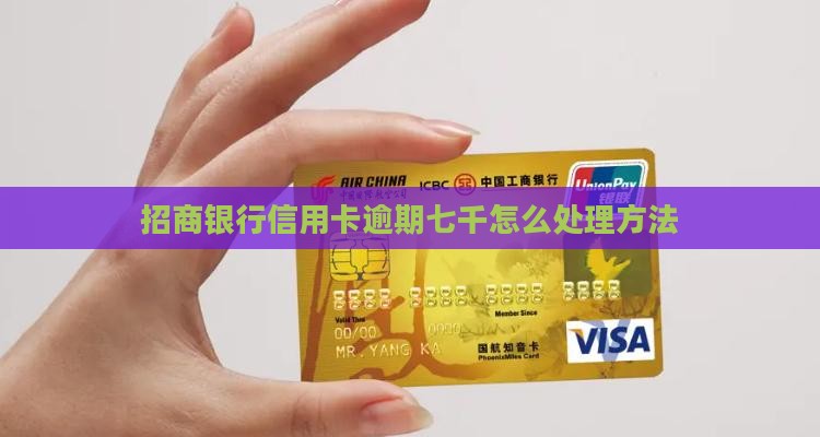 招商银行逾期七千怎么办处理方法