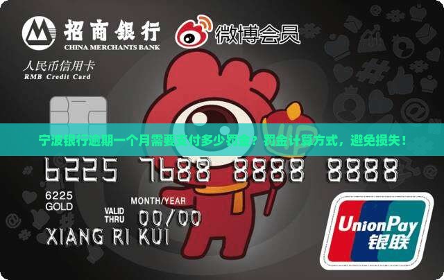 宁波银行逾期一个月需要支付多少罚金