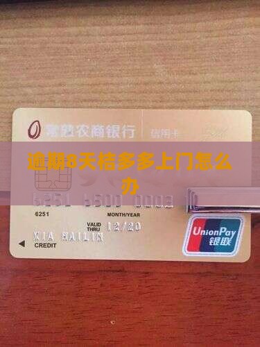 桔多多逾期8天说要上门怎么办