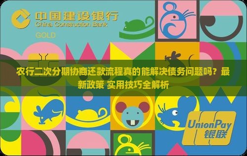 农行二次分期协商还款流程详解