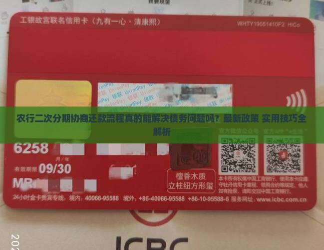 农行二次分期协商还款流程详解