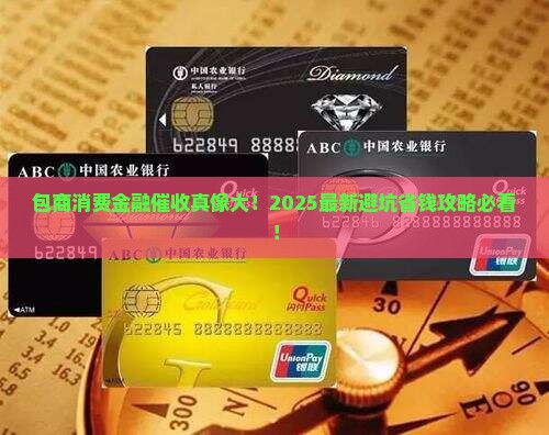 包商消费金融催收如何有效进行