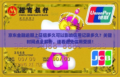 京东金融逾期上征信多久可以影响信用记录多久