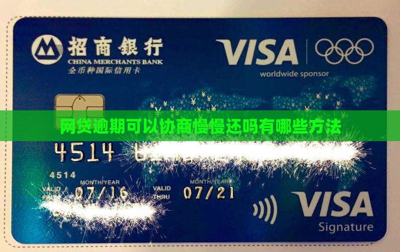 网贷逾期可以协商慢慢还吗有哪些方法