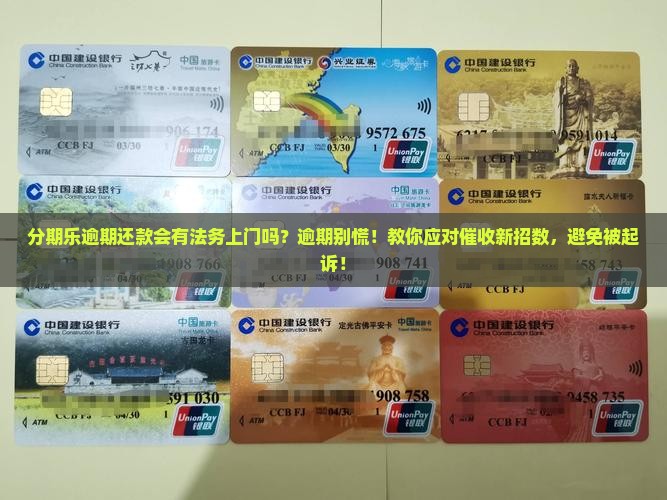 分期乐逾期还款会有法务上门吗