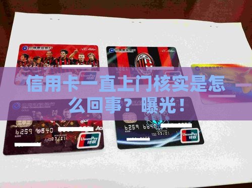 信用卡一直上门核实是怎么回事