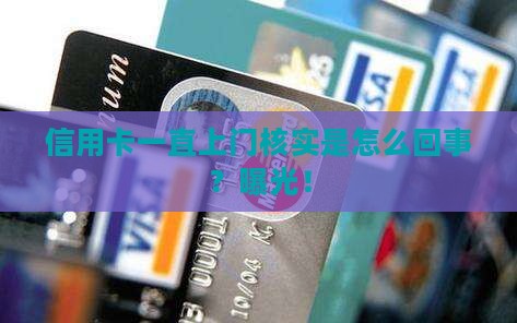 信用卡一直上门核实是怎么回事