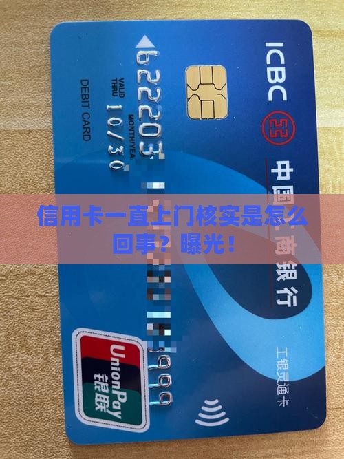 信用卡一直上门核实是怎么回事