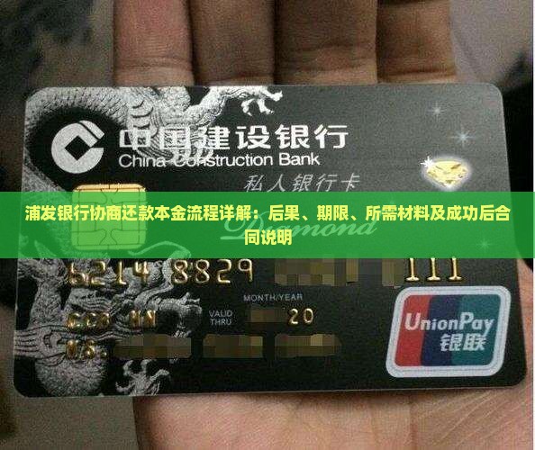 浦发银行协商还款本金流程详解