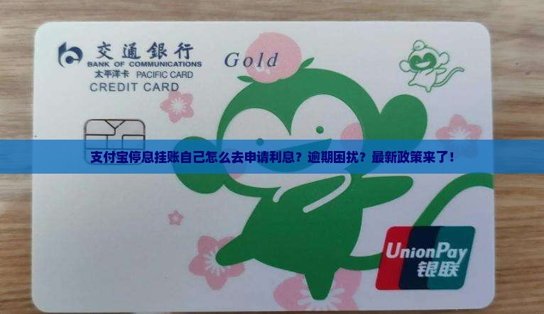 支付宝停息挂账自己怎么去申请利息