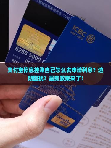 支付宝停息挂账自己怎么去申请利息
