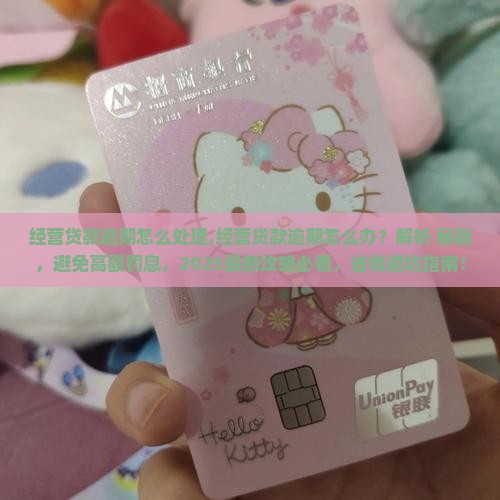 经营贷款逾期怎么处理