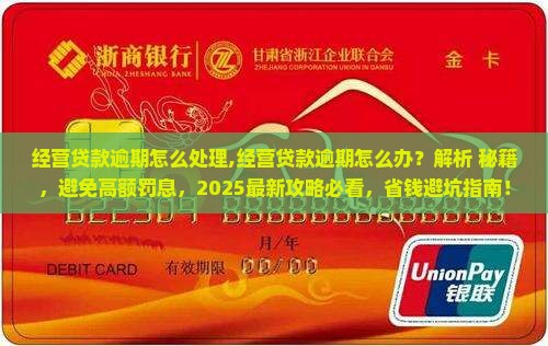 经营贷款逾期怎么处理