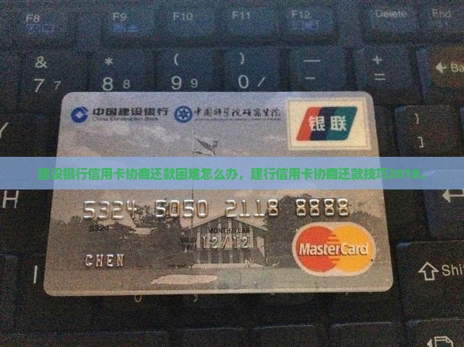 建设银行信用卡协商还款困难怎么办