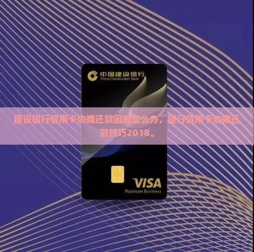 建设银行信用卡协商还款困难怎么办