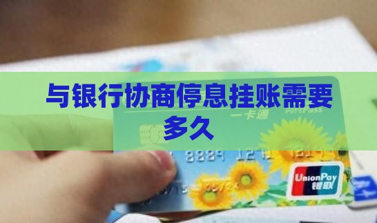 与银行协商停息挂账多久
