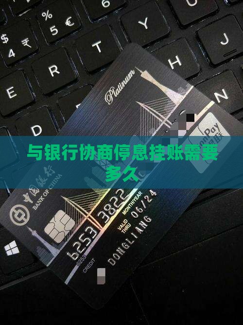 与银行协商停息挂账多久