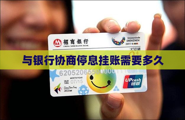 与银行协商停息挂账多久