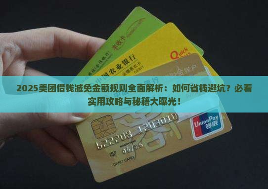 美团借钱有减免金额规则是怎样的