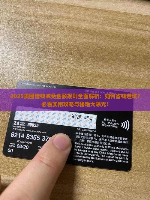 美团借钱有减免金额规则是怎样的
