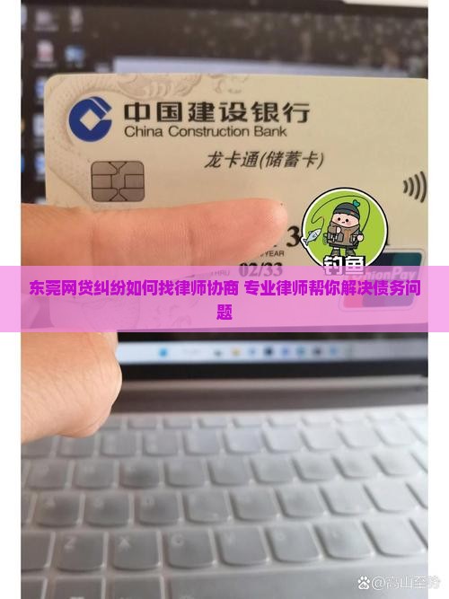 东莞网贷纠纷如何找律师协商