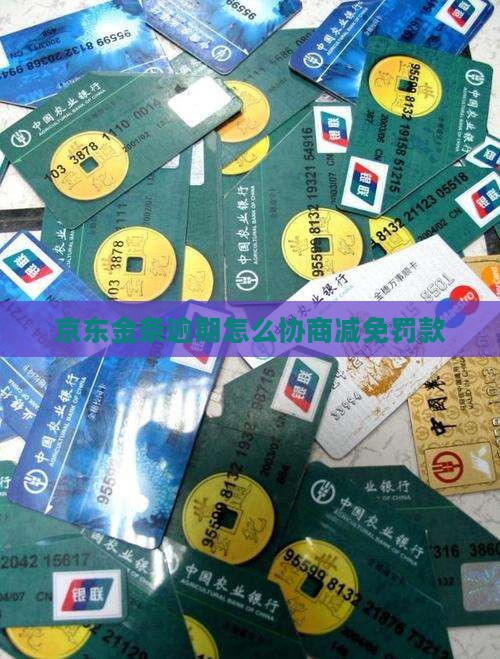 京东金条逾期罚款怎么减免