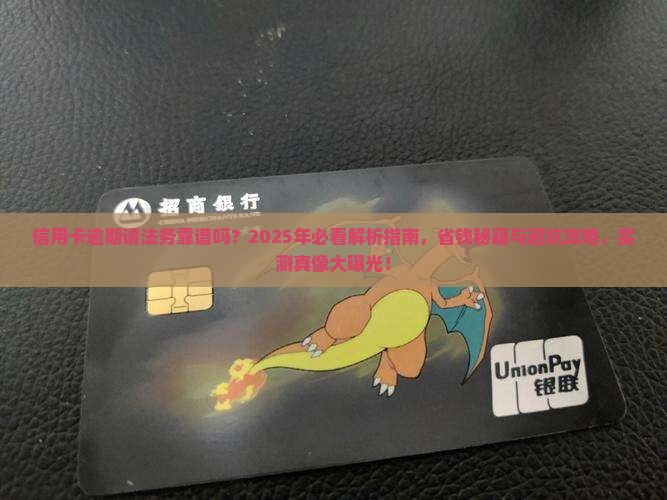 信用卡逾期请法务公可靠吗