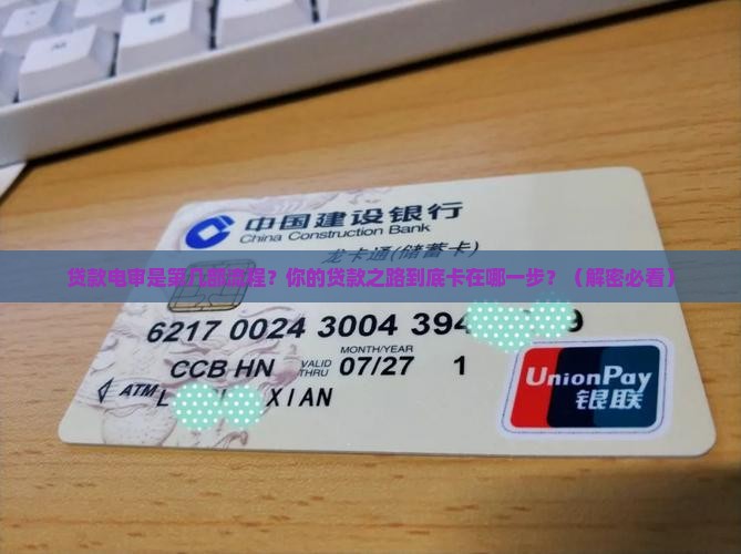 贷款电审是第几部流程