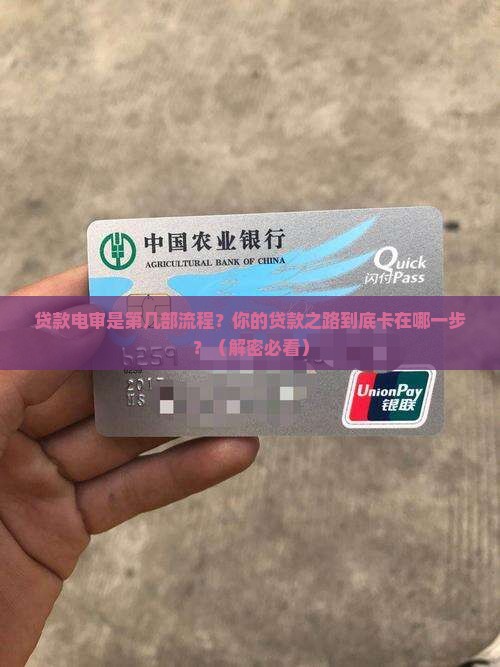 贷款电审是第几部流程