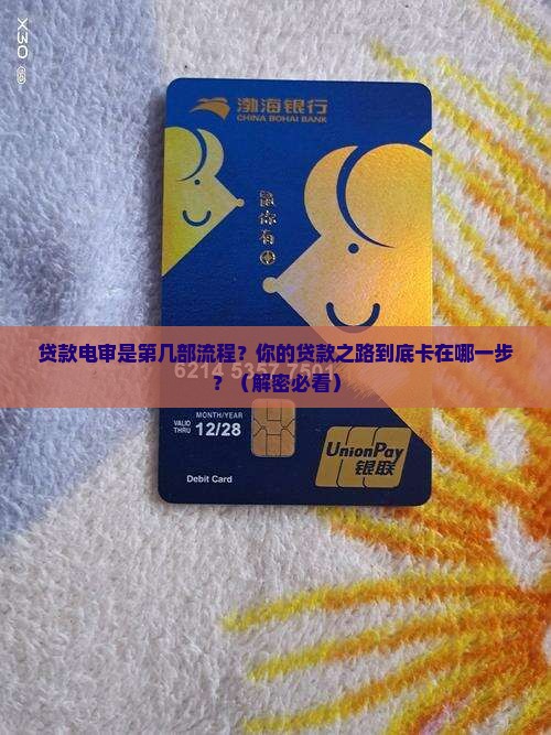贷款电审是第几部流程
