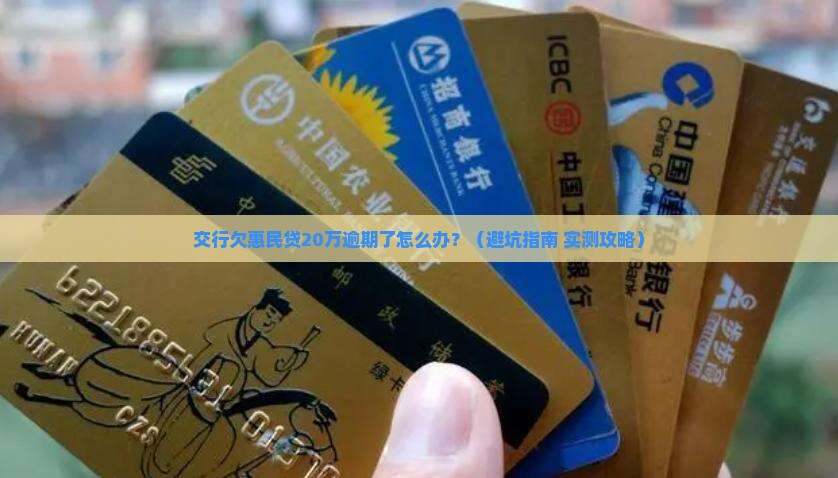 交行欠惠民贷20万逾期怎么办